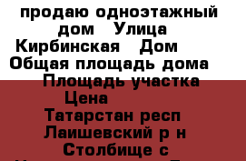 продаю одноэтажный дом › Улица ­ Кирбинская › Дом ­ 34 › Общая площадь дома ­ 110 › Площадь участка ­ 600 › Цена ­ 3 500 000 - Татарстан респ., Лаишевский р-н, Столбище с. Недвижимость » Дома, коттеджи, дачи продажа   